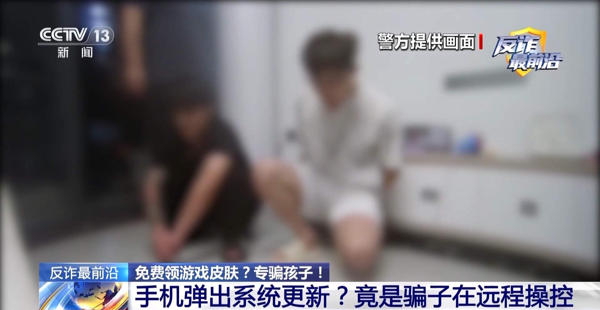 电诈盯上未成年人！手机弹出更新系统竟是骗子在远程操控