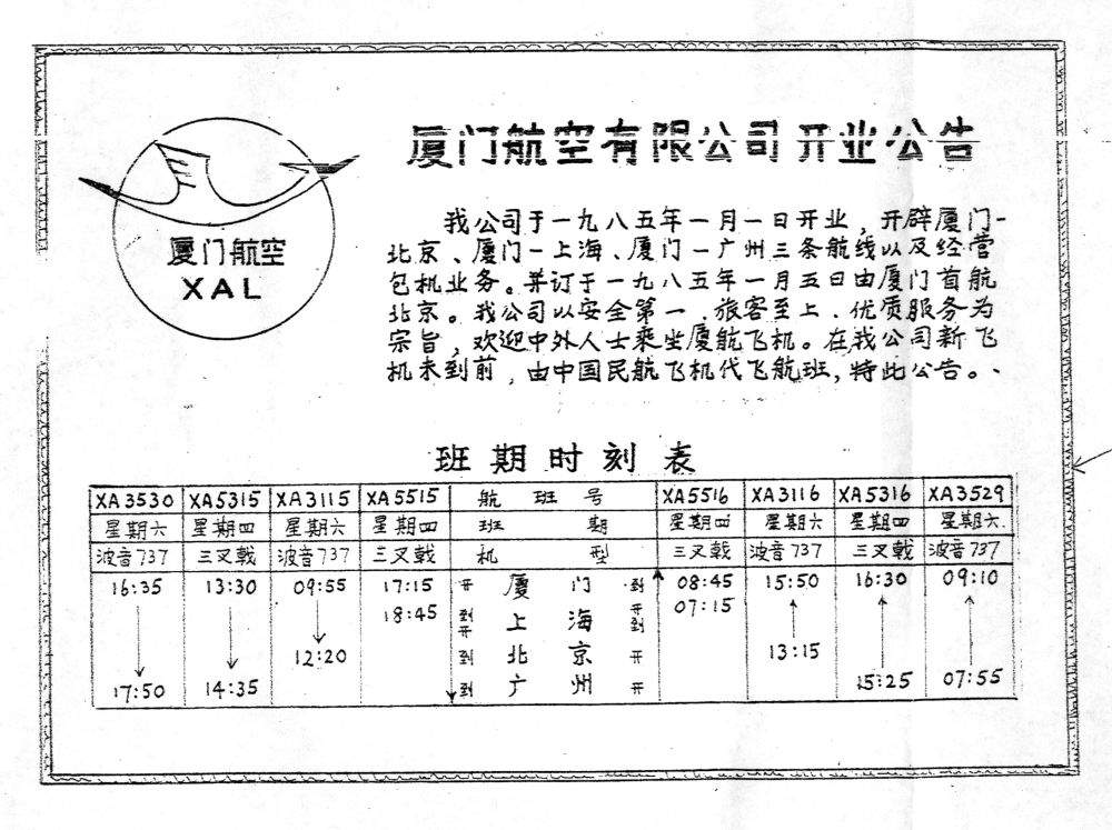 镜观·回响｜厦航40年：白鹭振翅 向风而行