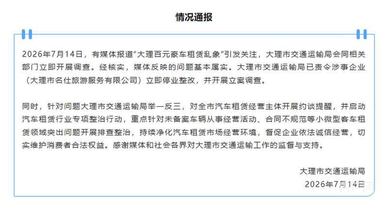 云南大理发布百元豪车租赁乱象情况通报:涉事企业停业,全市排查整治