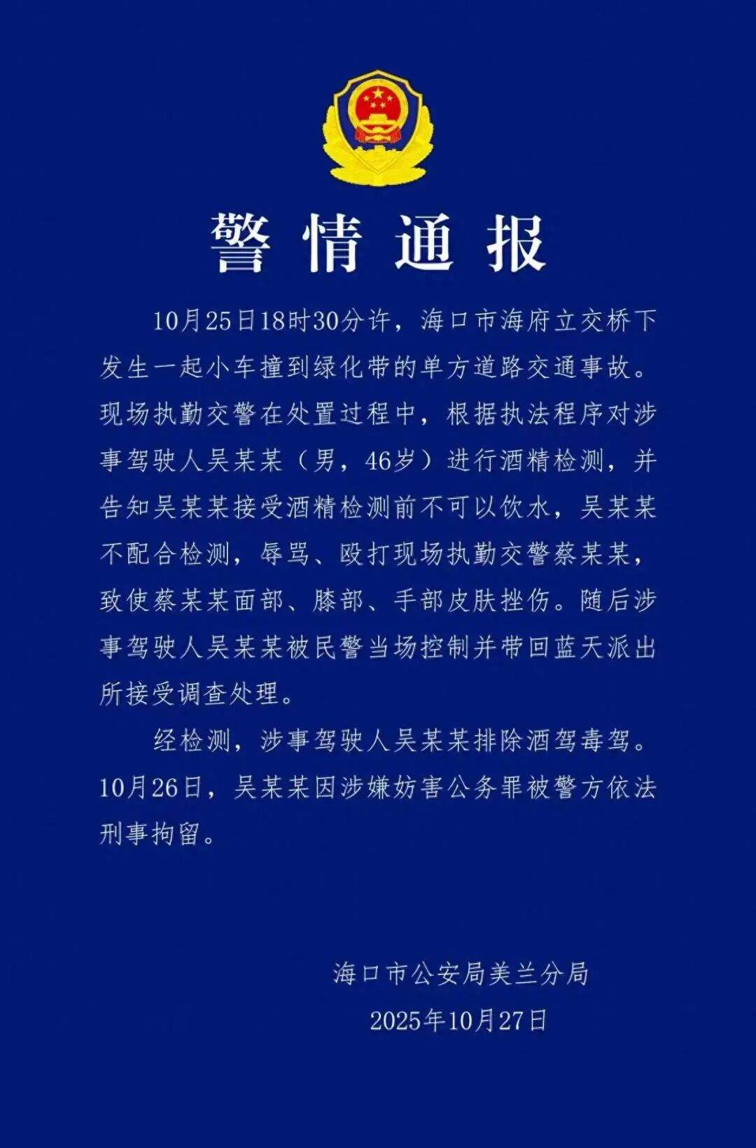 警方通报:吴某某(男,46岁)现场辱骂殴打交警,排除酒驾毒驾