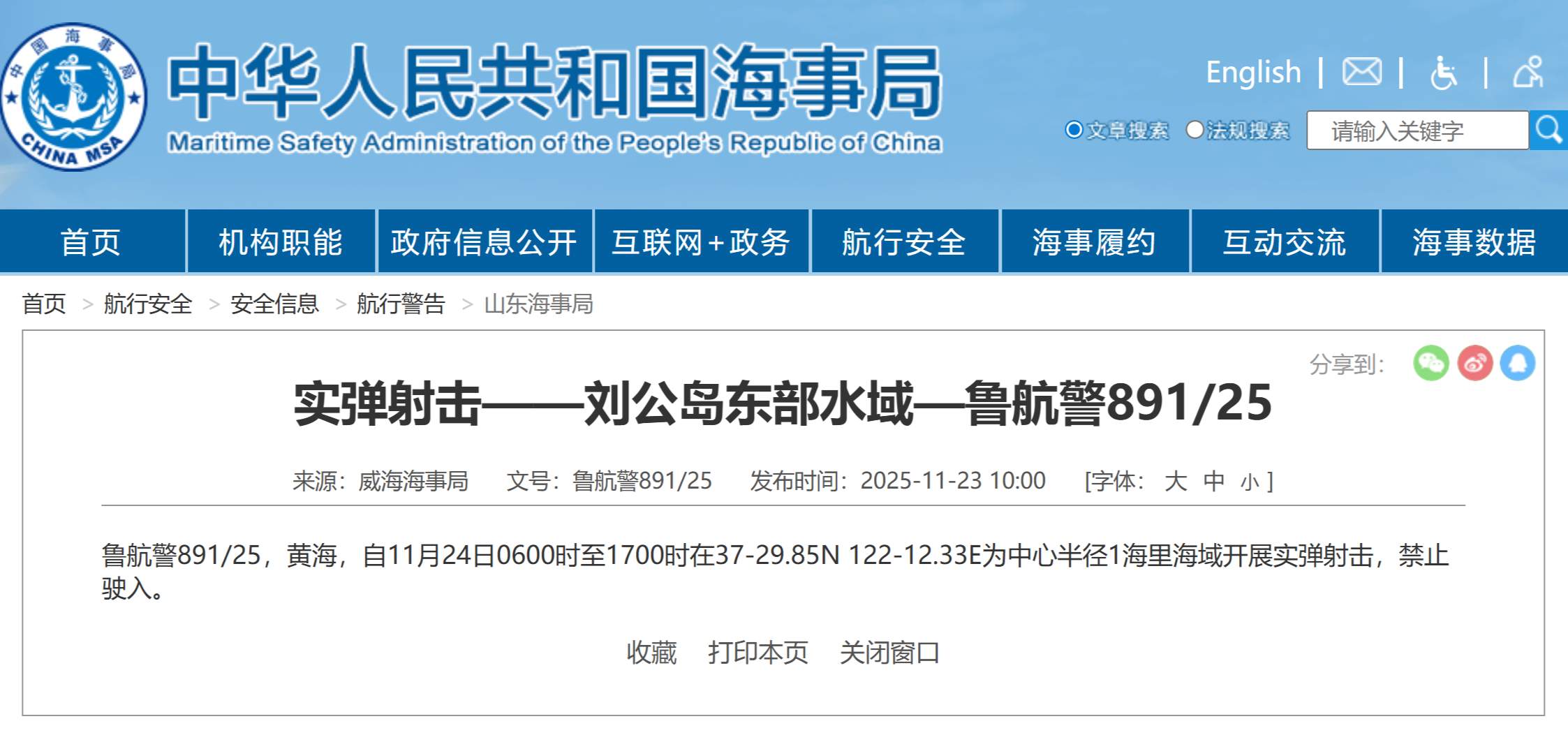 航行警告！刘公岛东部部分水域将开展实弹射击