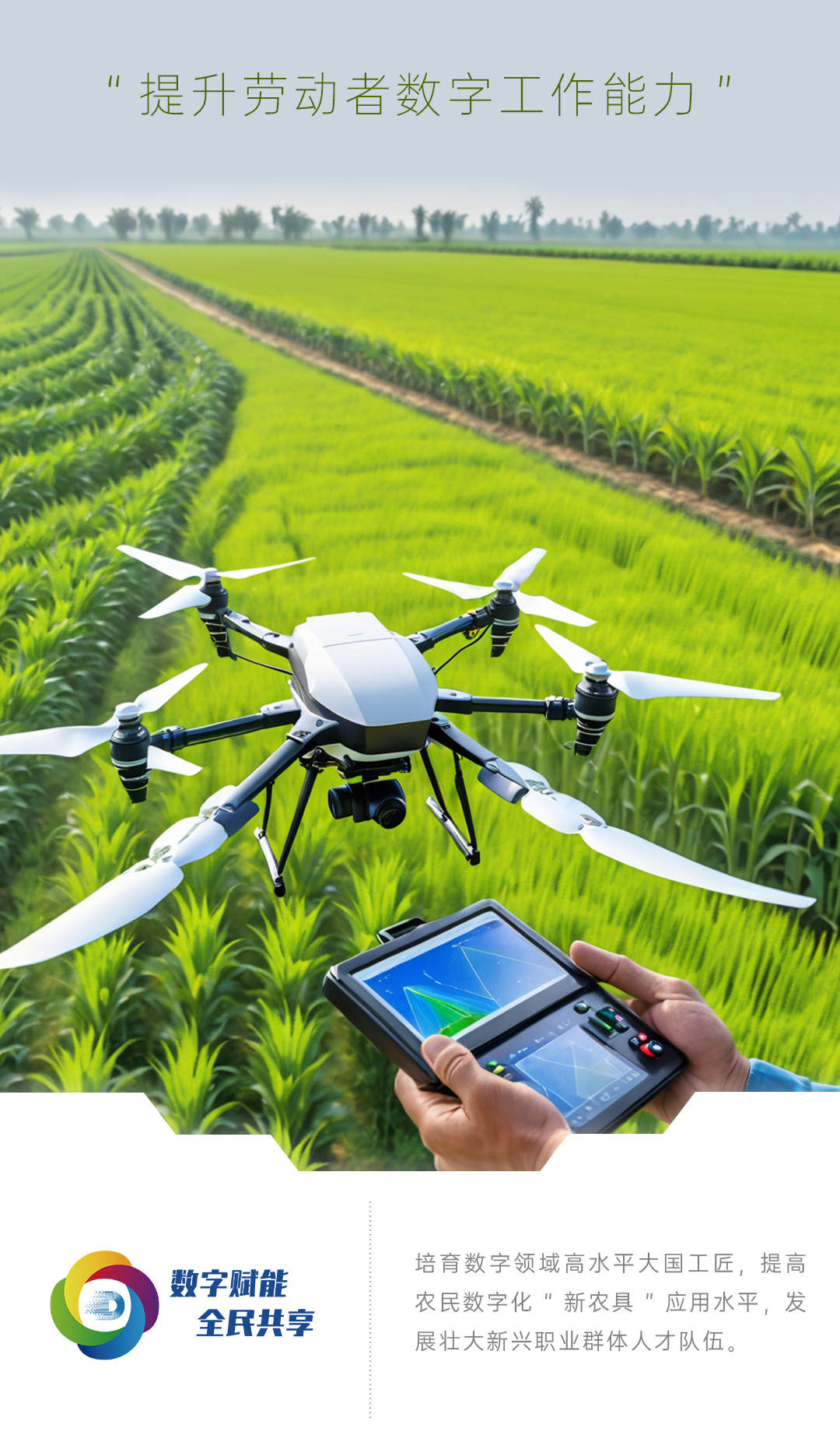 海报丨2024年山东省全民数字素养与技能提升月