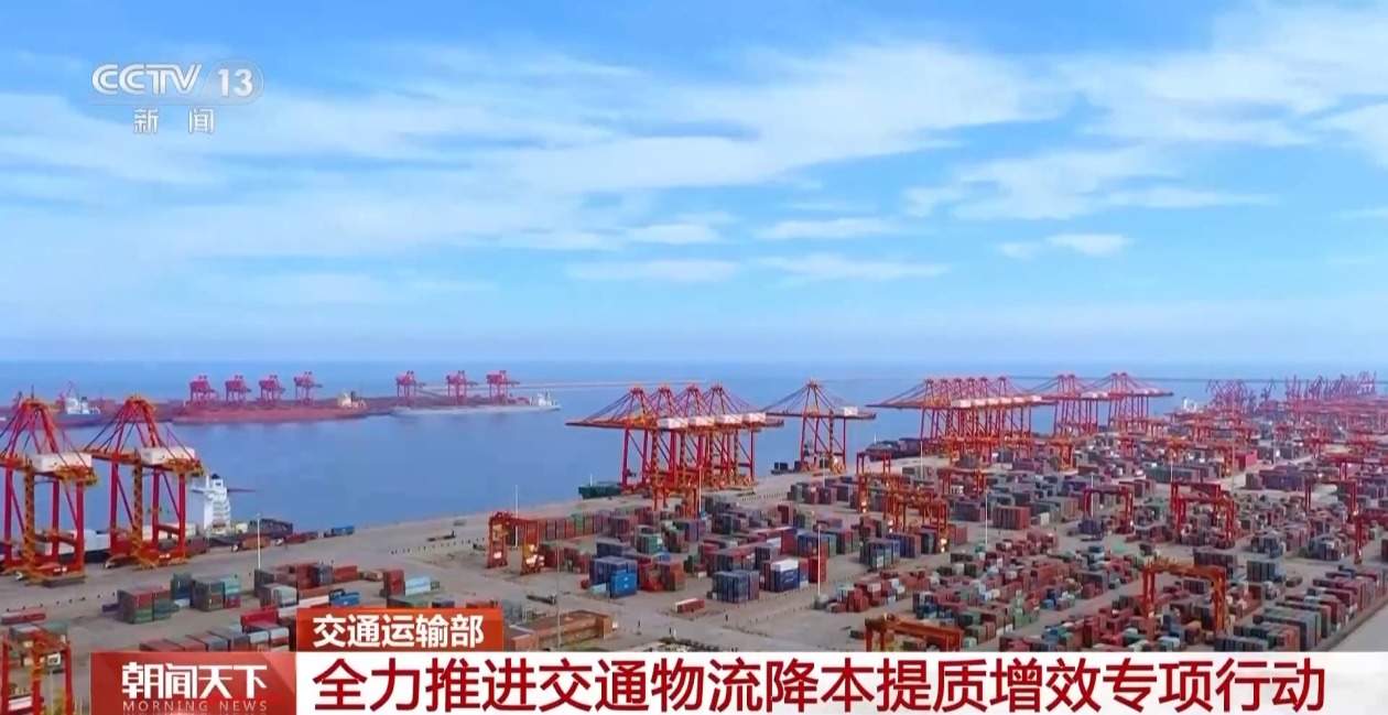 如何推进交通物流降本提质增效？交通运输部提出这些举措