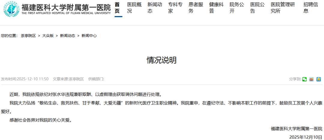 福医大附一院院长否认张水华离职：尚未收到她的辞职申请