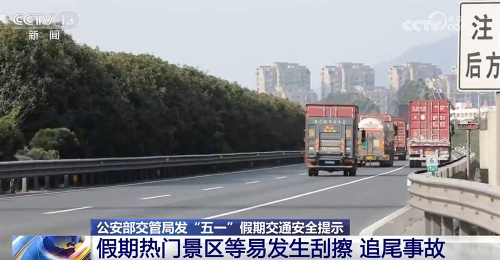 “五一”假期出行如何保障安全有序？这些“几要”“几不要”需记牢！