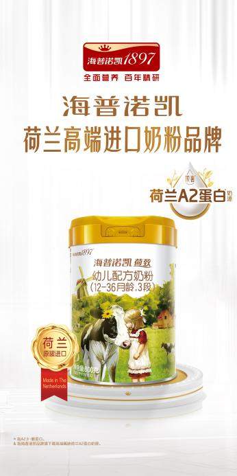 婴幼儿奶粉什么品牌好？海普诺凯1897荷致以全面营养适配宝宝成长