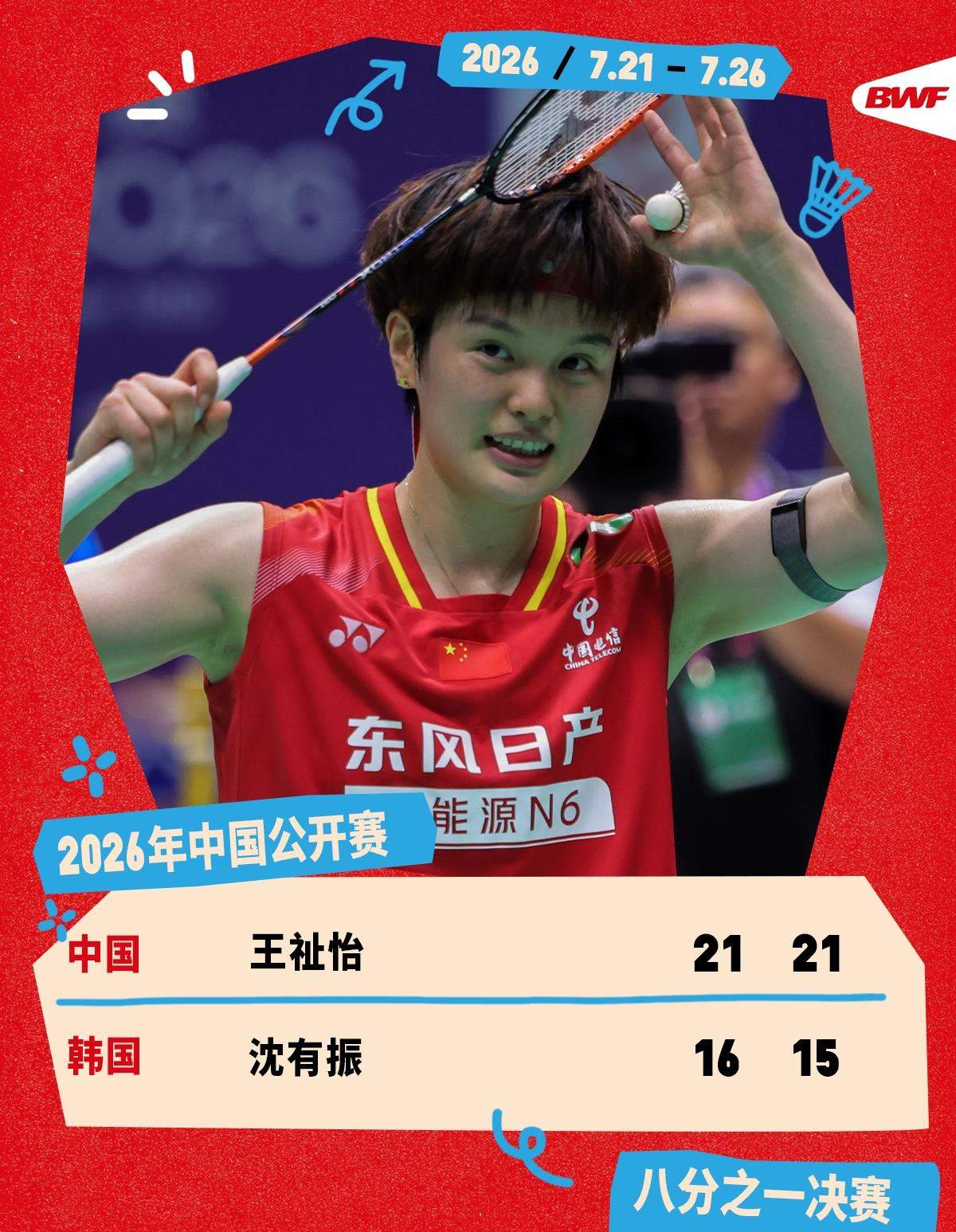 2026中国羽毛球公开赛 王祉怡、石宇奇晋级八强