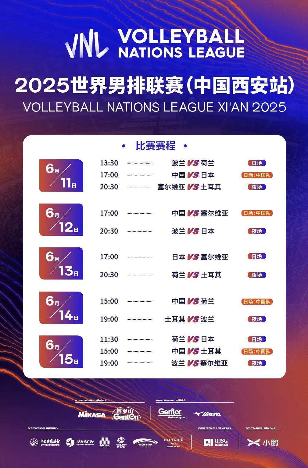 2025世界男排联赛（中国西安站）将于6月11日开赛