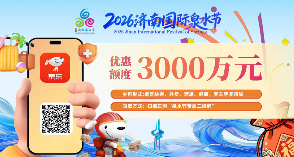 总补贴超8500万元！2026济南国际泉水节“泉涌福袋”全民共享计划重磅发布