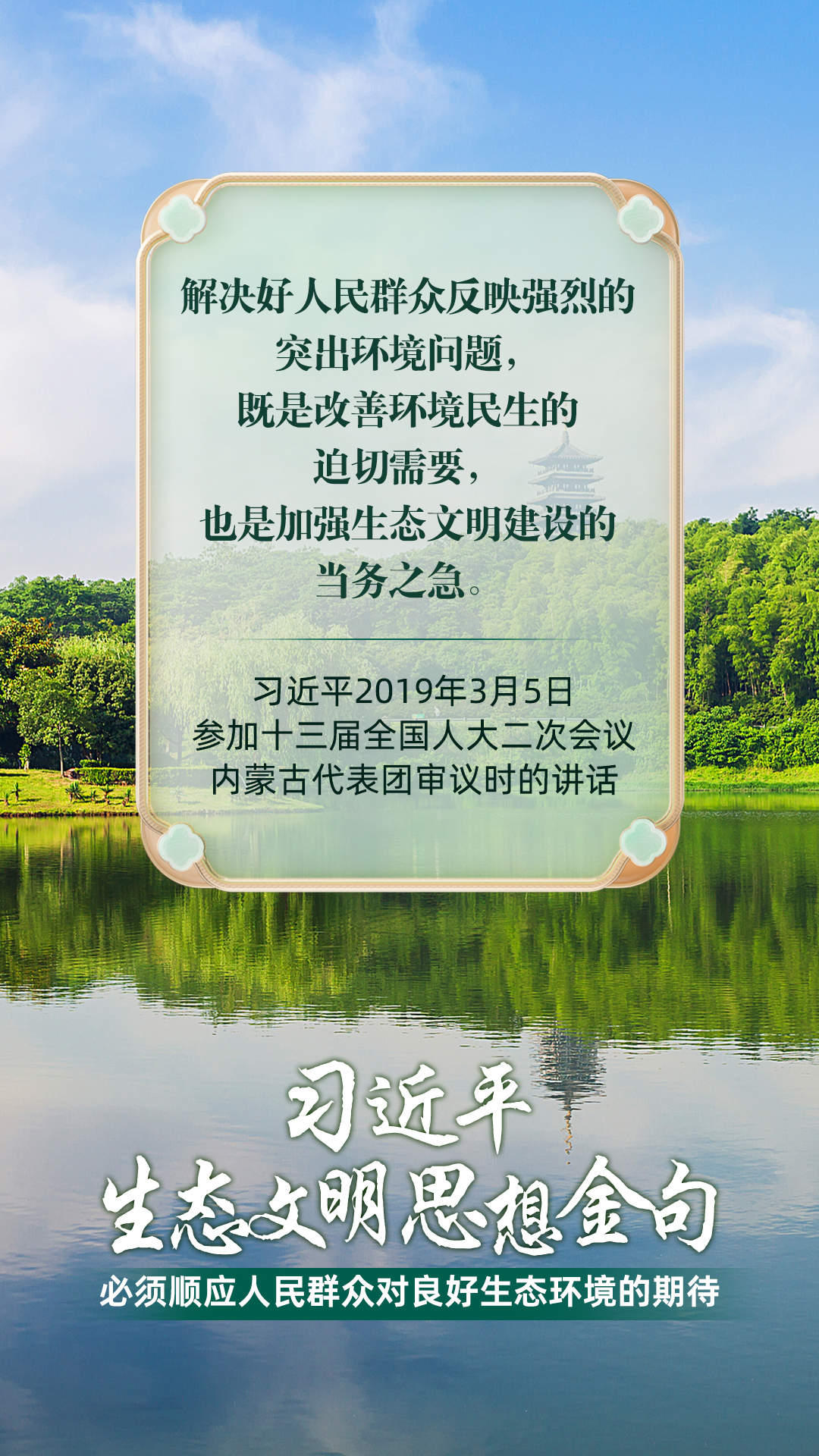 必须顺应人民群众对良好生态环境的期待