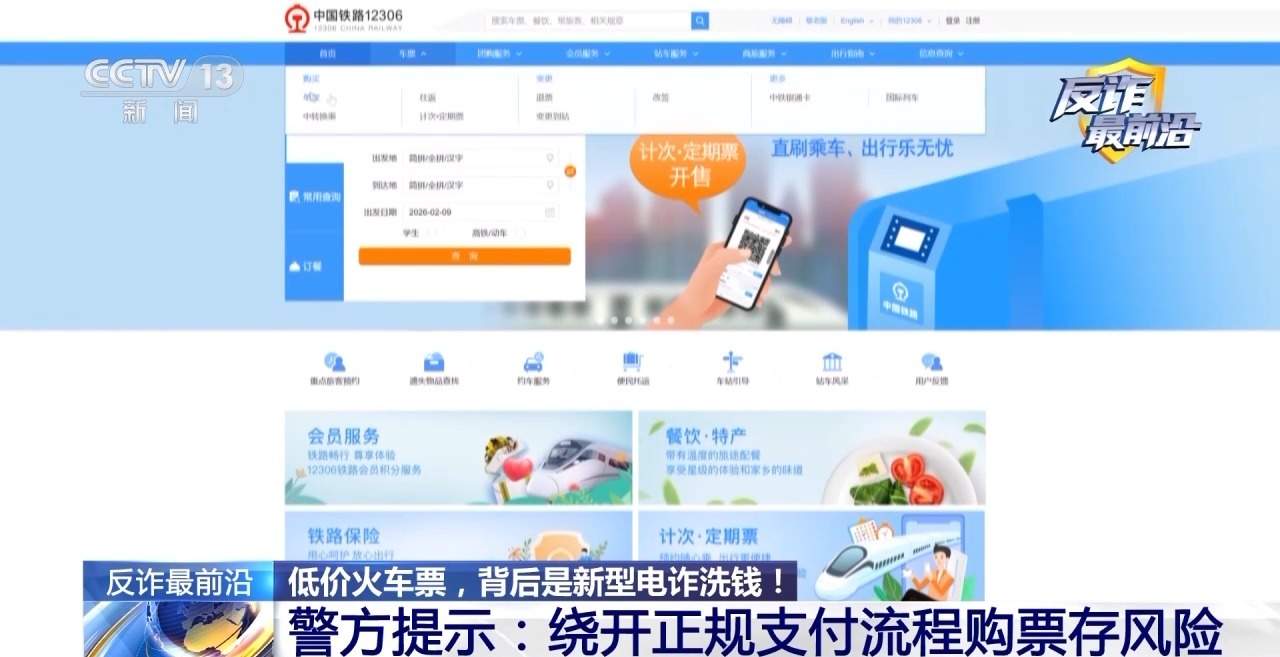 找代购买打折火车票不料警察“找上门” 当心电诈洗钱！