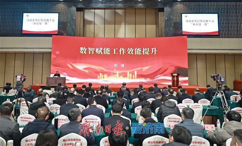 济南市基层党员和干部“新春第一课”举行 数智赋能工作效能提升 刘强出席并授课 杨峰主持