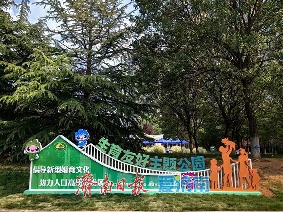 济南首个生育友好主题公园正式开园