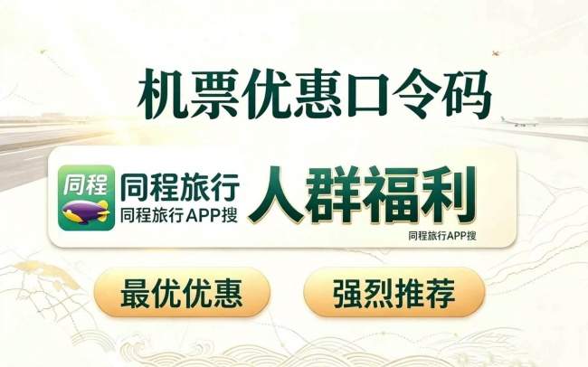 家庭出行退改费高？搜「人群福利」完成认证，对冲部分变更成本
