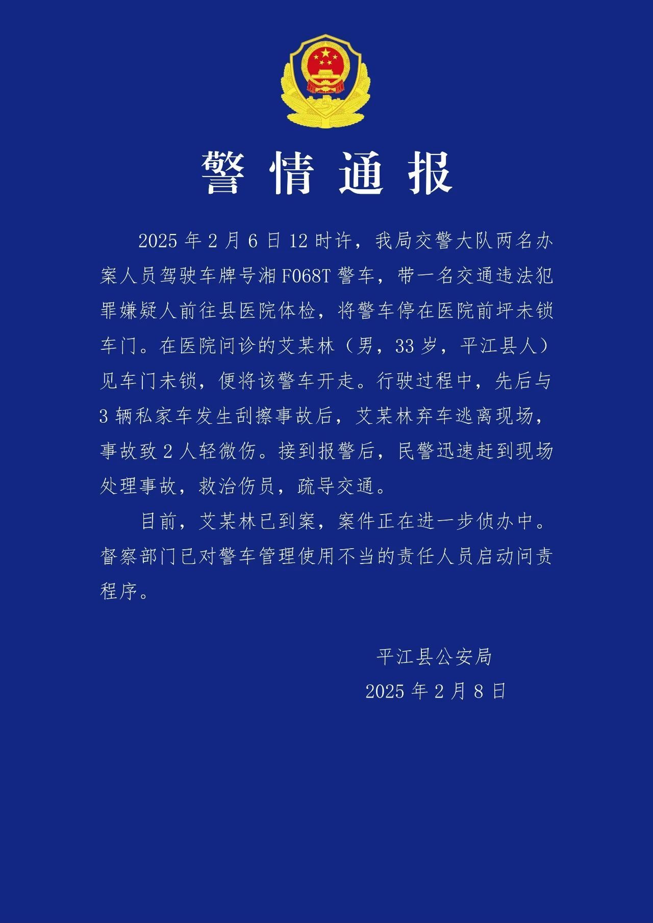 网传湖南一警车连撞3车后驾驶员逃逸，官方通报