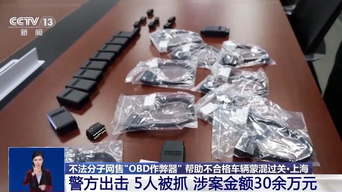 让“问题车”通过年检？警方破获网售“OBD作弊器”案件