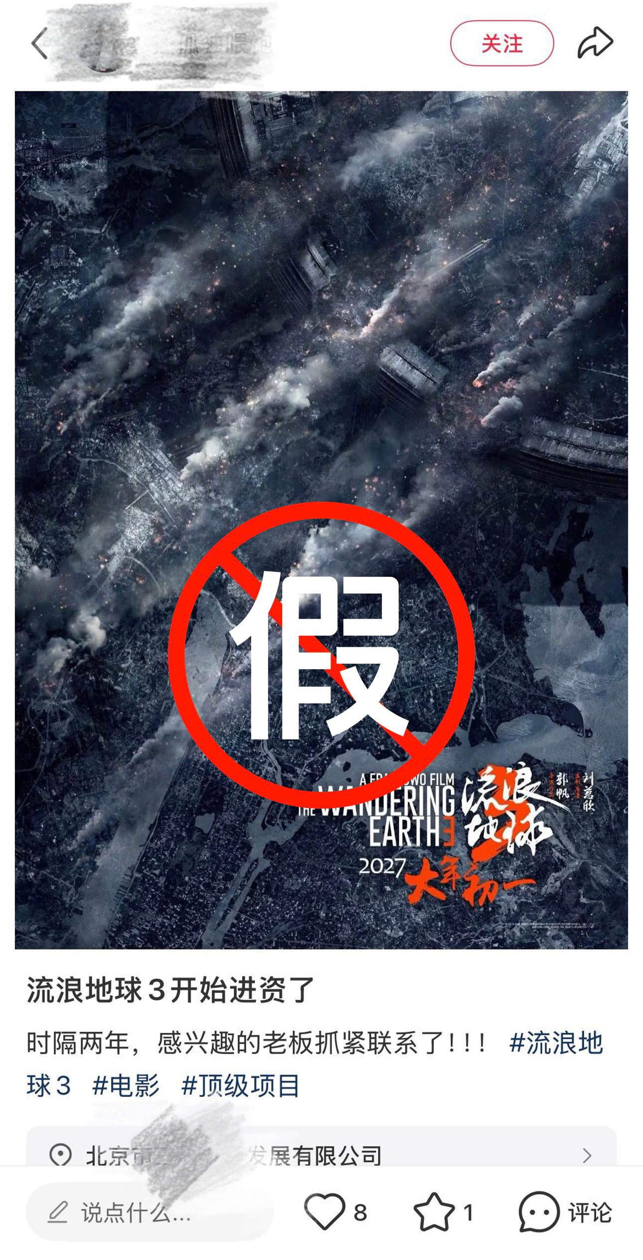 《流浪地球3》剧组辟谣 这类“招募”千万别信