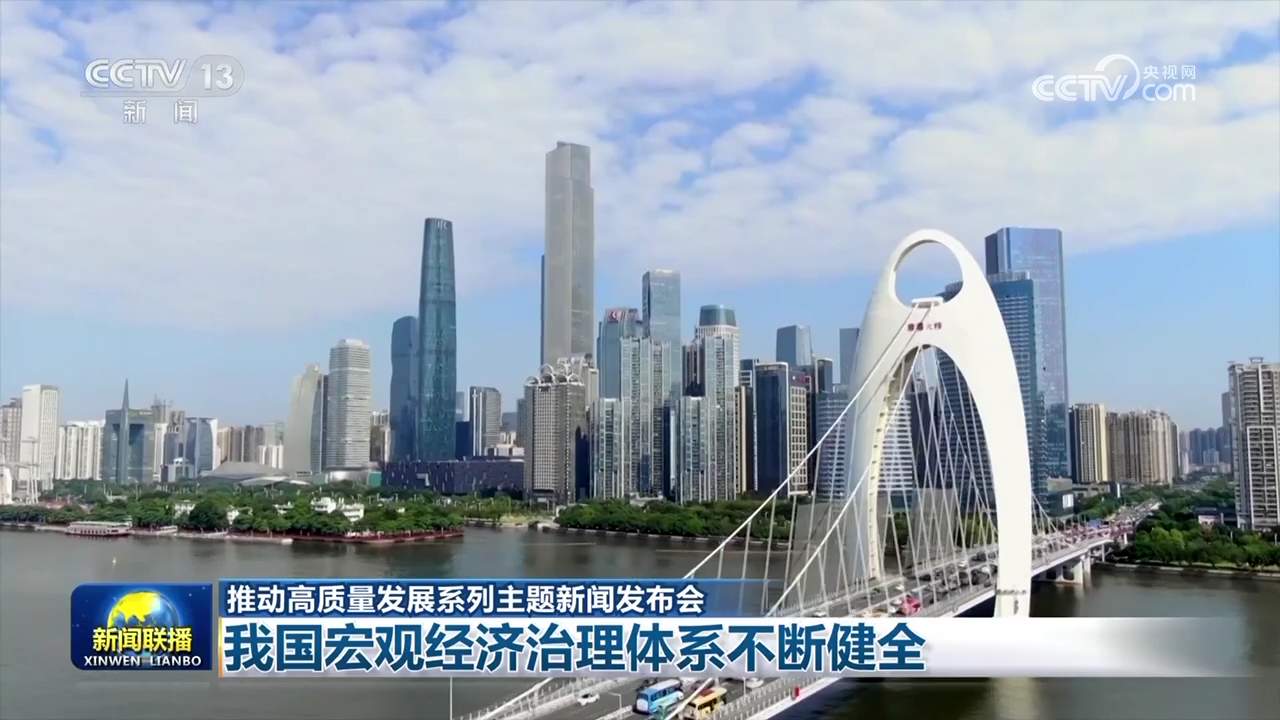 我国宏观经济治理体系不断健全