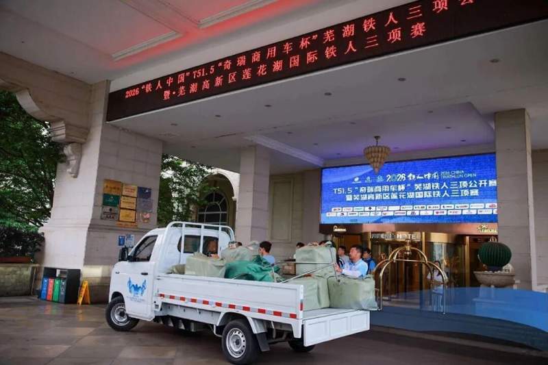 冠军品质，“雨”向上者同行！奇瑞商用车全程护航国家 级铁人三项公开赛