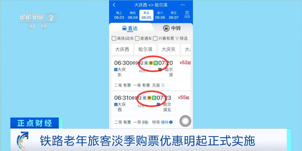 铁路老年旅客淡季购票优惠正式实施 如何购买？一文详解