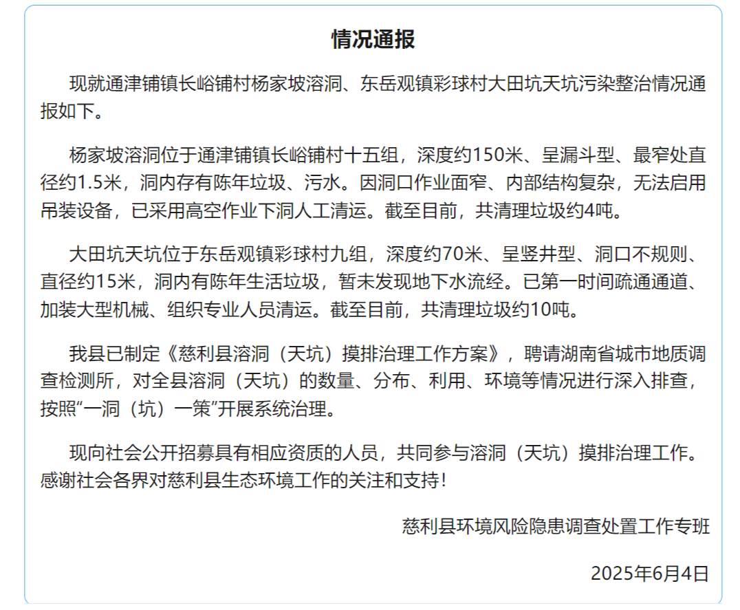 已清理垃圾14吨！官方通报张家界天坑溶洞垃圾整治情况