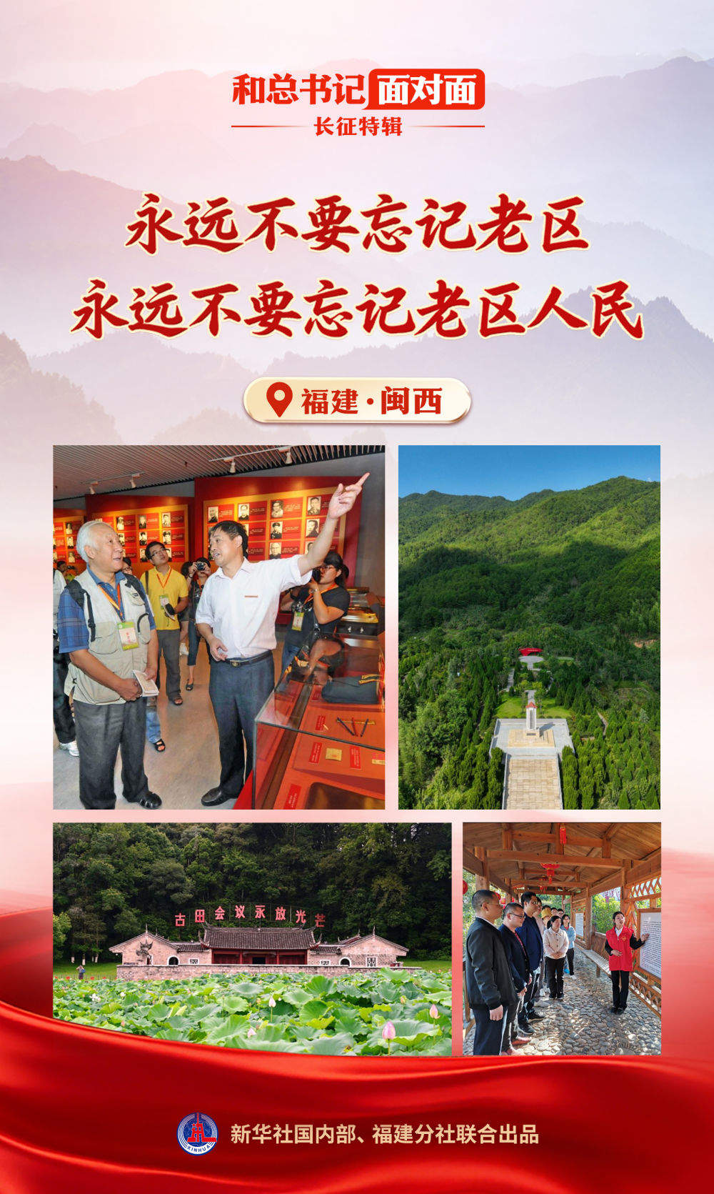 永远不要忘记老区，永远不要忘记老区人民