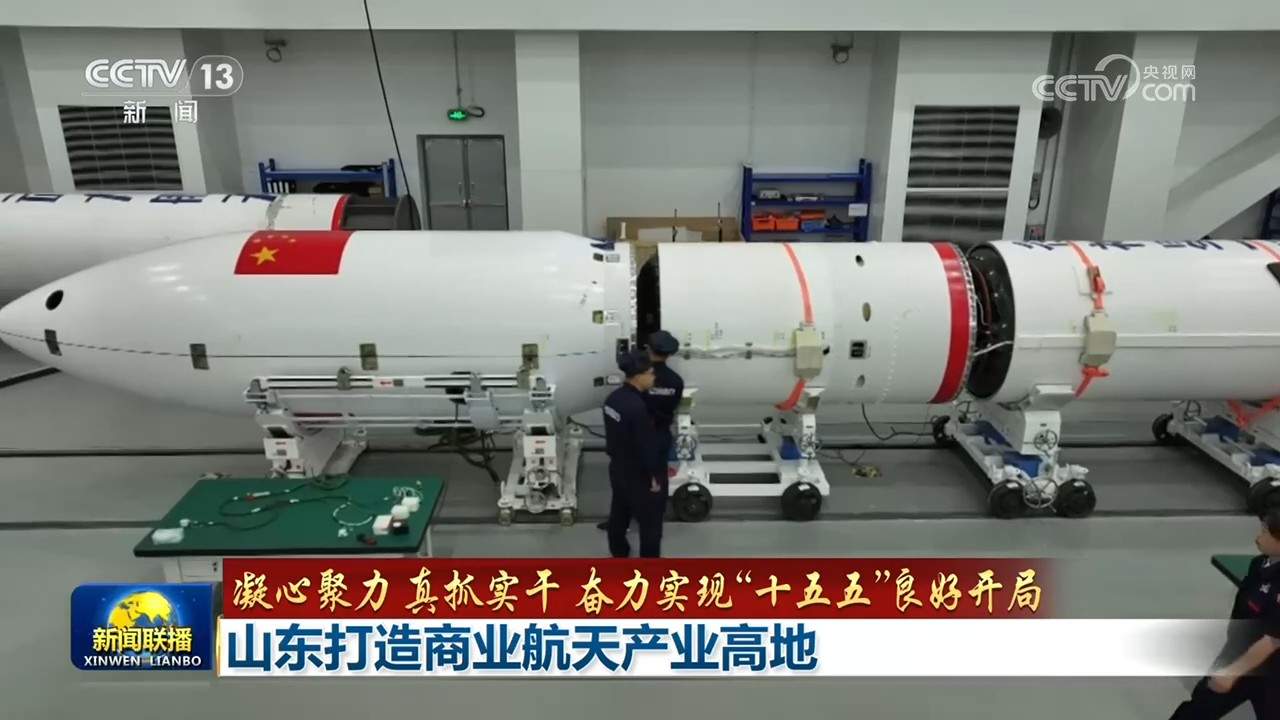 【凝心聚力 真抓实干 奋力实现“十五五”良好开局】山东打造商业航天产业高地