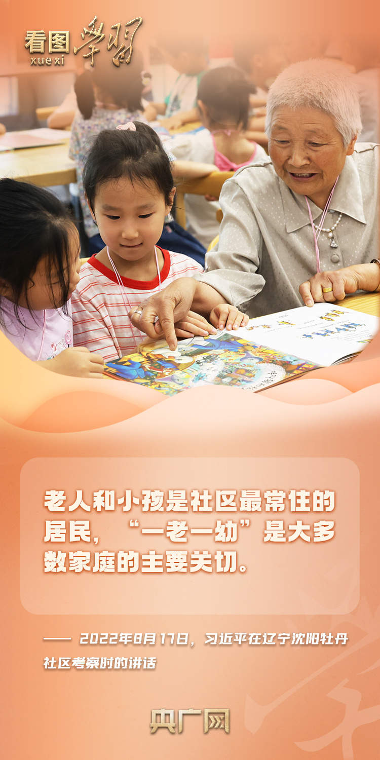 看图学习·改革为人民丨对“一老一小” 总书记特别关心