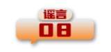 打击网络谣言 共建清朗家园 中国互联网联合辟谣平台2024年5月辟谣榜