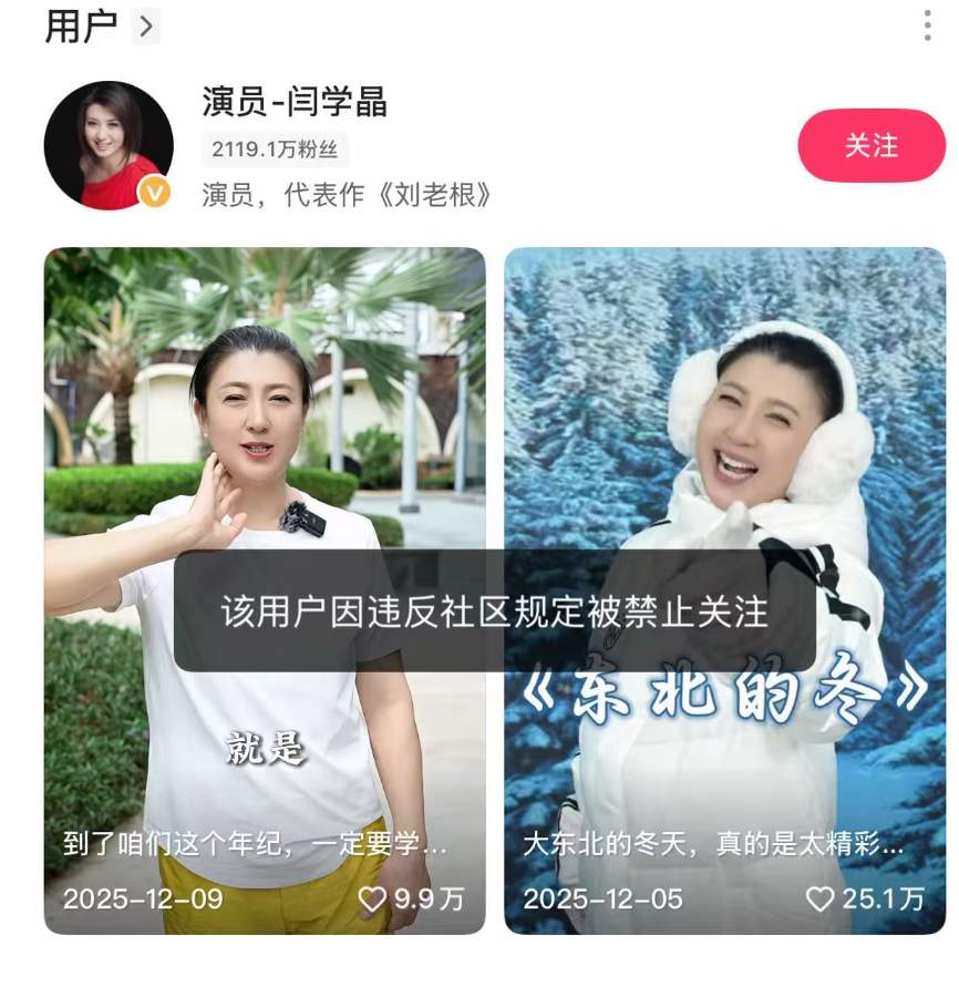 “演员闫学晶”,被禁止关注