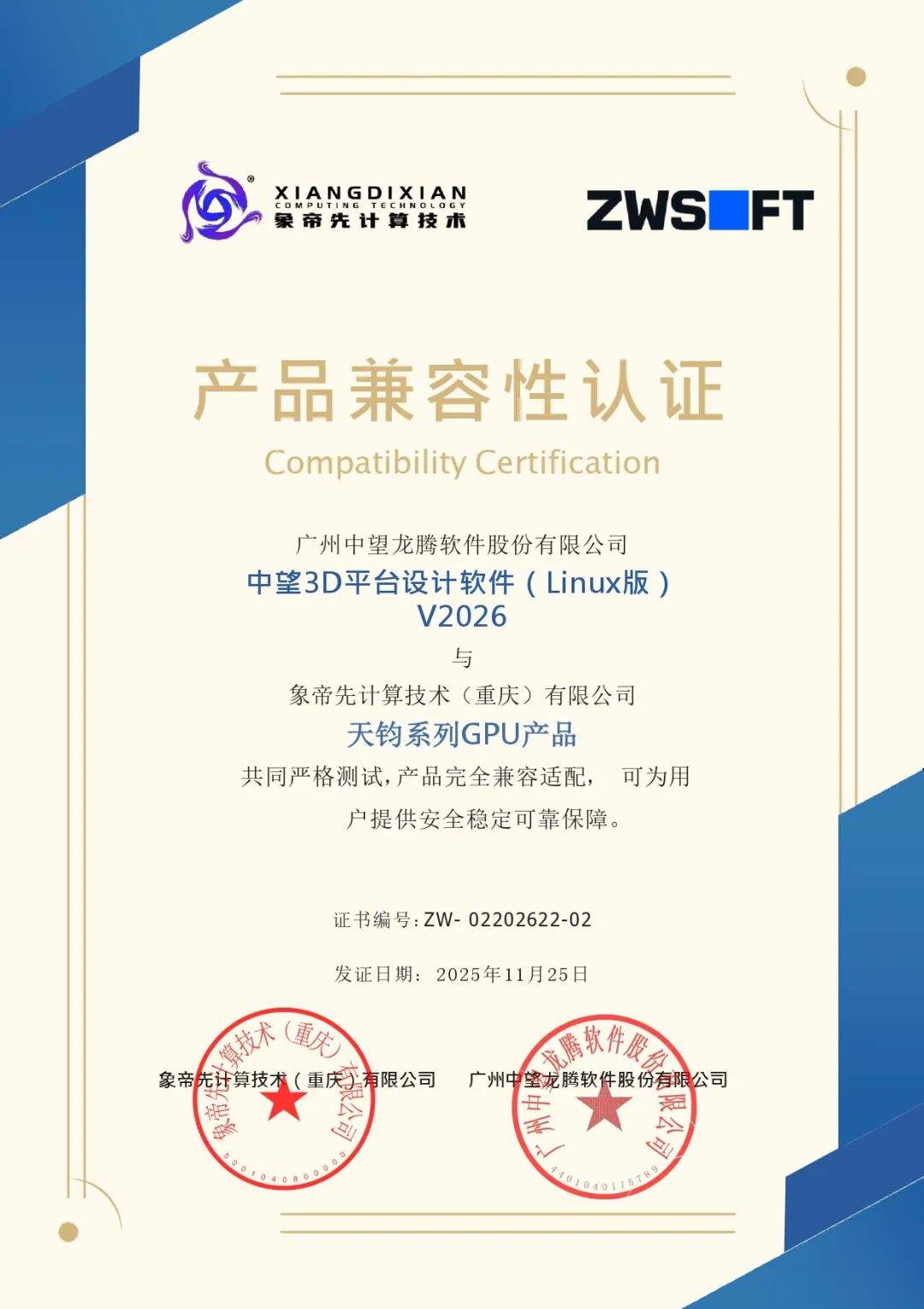 象帝先亮相2026中望生态大会，共绘国产GPU工业软件图景