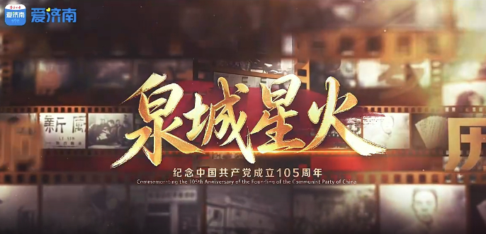 追寻泉城革命星火 传承百年红色基因 《泉城星火》开播