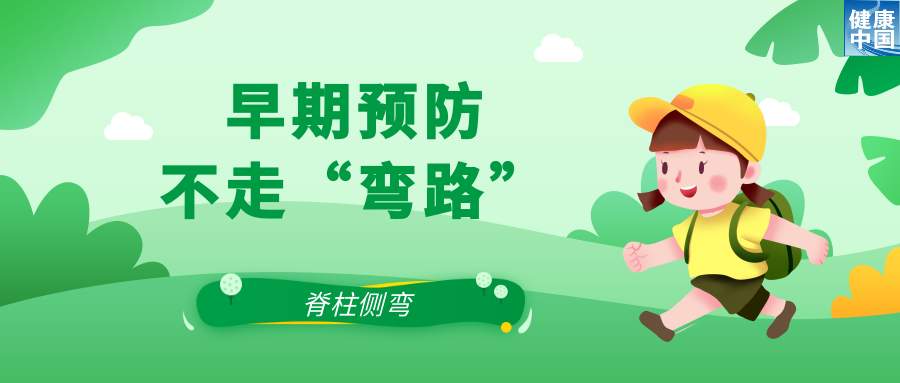 关注脊柱侧弯，让孩子挺直腰杆 