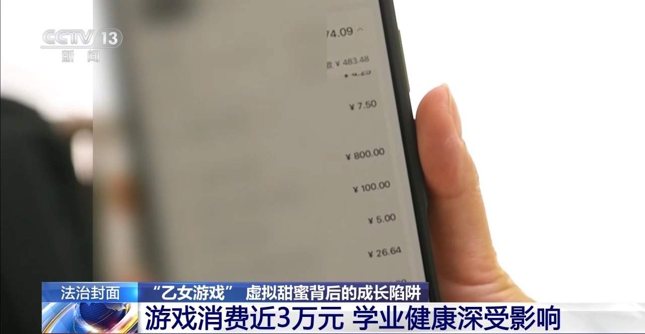 13岁女孩沉迷乙游充值近3万 警惕氪金诱导机制