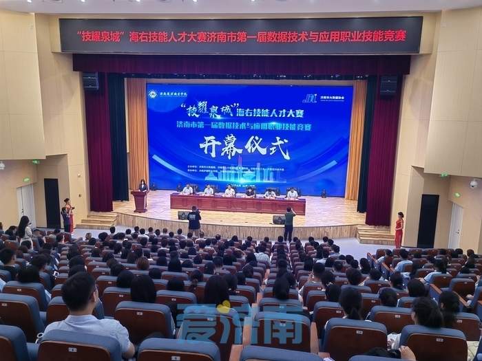 济南市首届数据技术与应用职业技能竞赛开幕