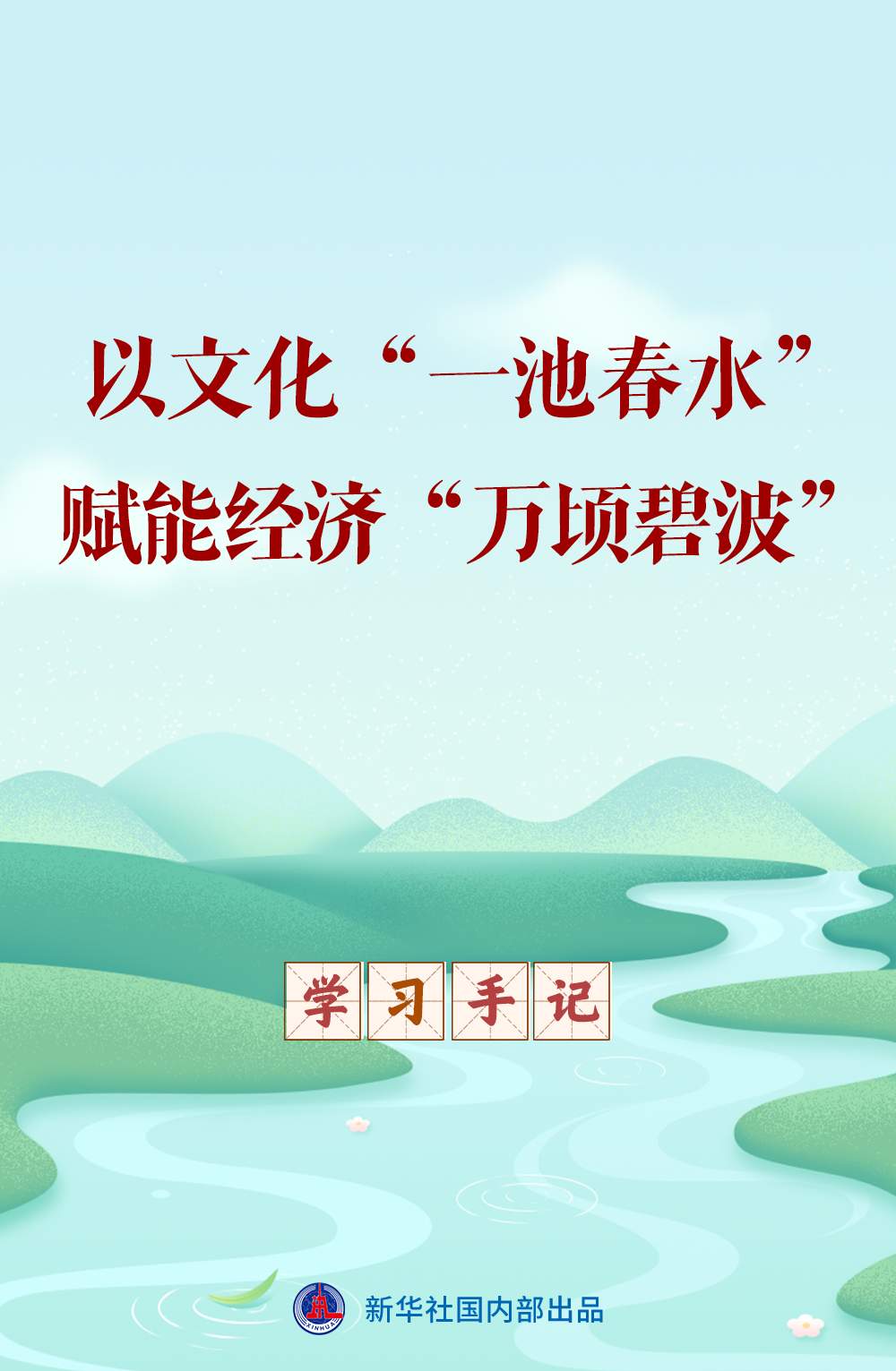 学习手记｜以文化“一池春水”赋能经济“万顷碧波”