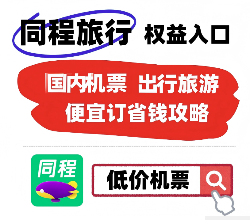 2026机票比价APP实测：哪家平台性价比最高？低价机票这样捡漏，退改无忧攻略