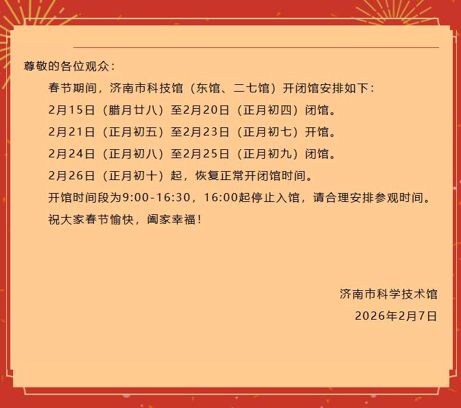 省博、省图、省科技馆等济南热门场馆春节假期开放时间来了