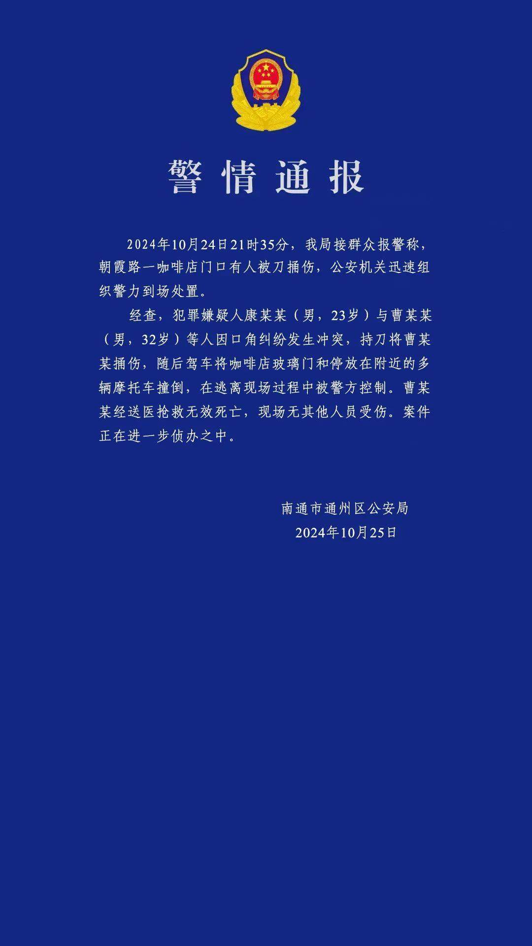 江苏南通发生一起持刀伤人案件 1人死亡