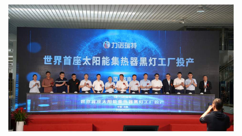 世界首座太阳能集热器“黑灯工厂”建成投产 可年产百万台太阳能集热器