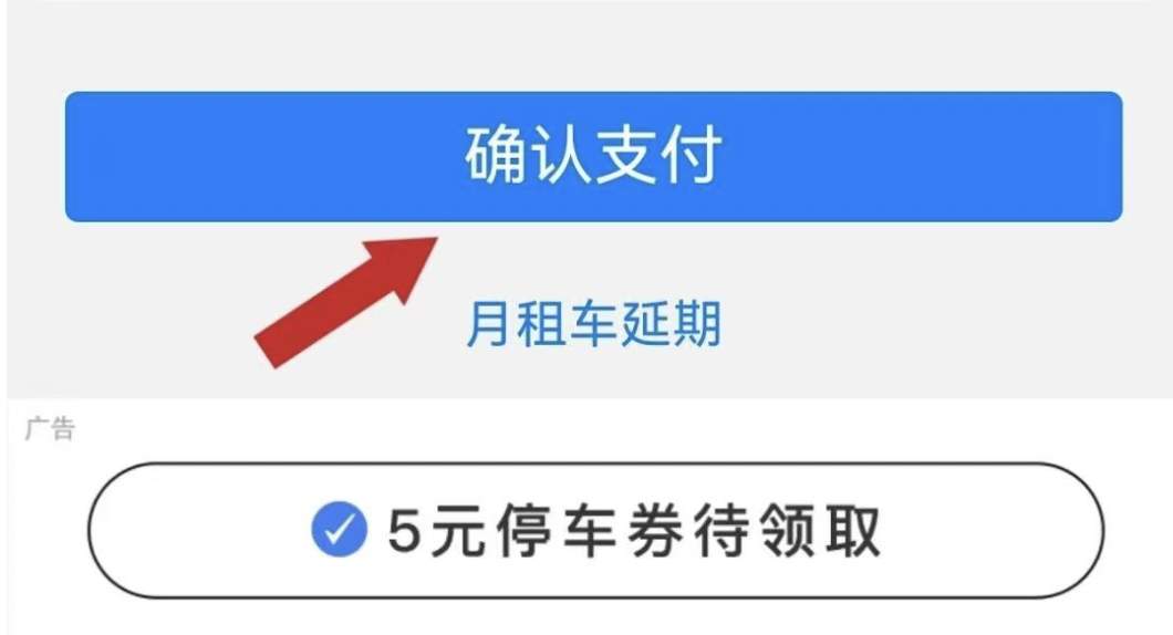 一次扫码弹出5条广告，停车缴费变营销关卡 车主：我只想赶紧缴费走人