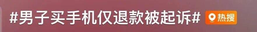 一男子网购申请“仅退款”，被起诉！