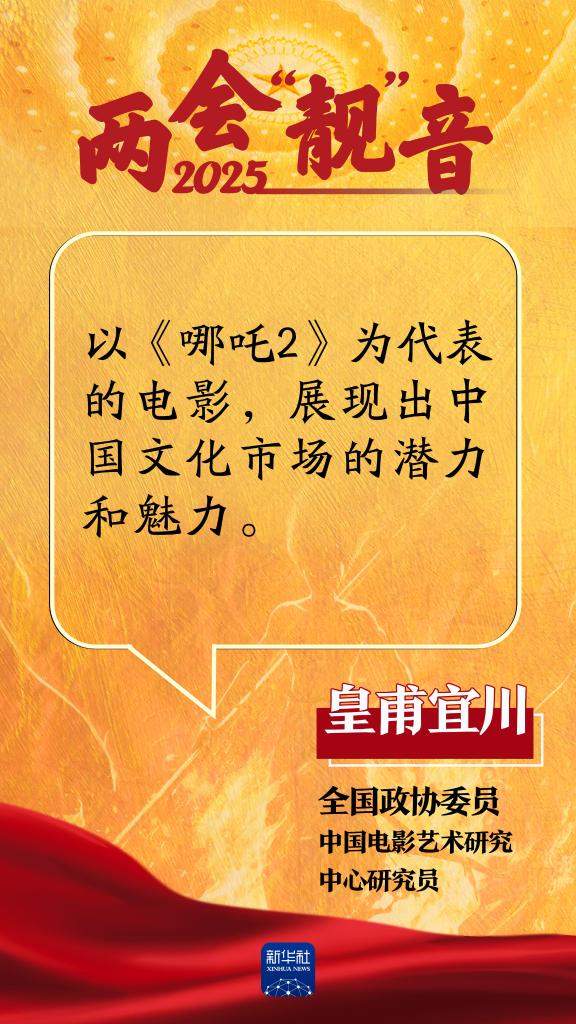 两会“靓”音｜《哪吒2》又火了！听代表委员怎么说