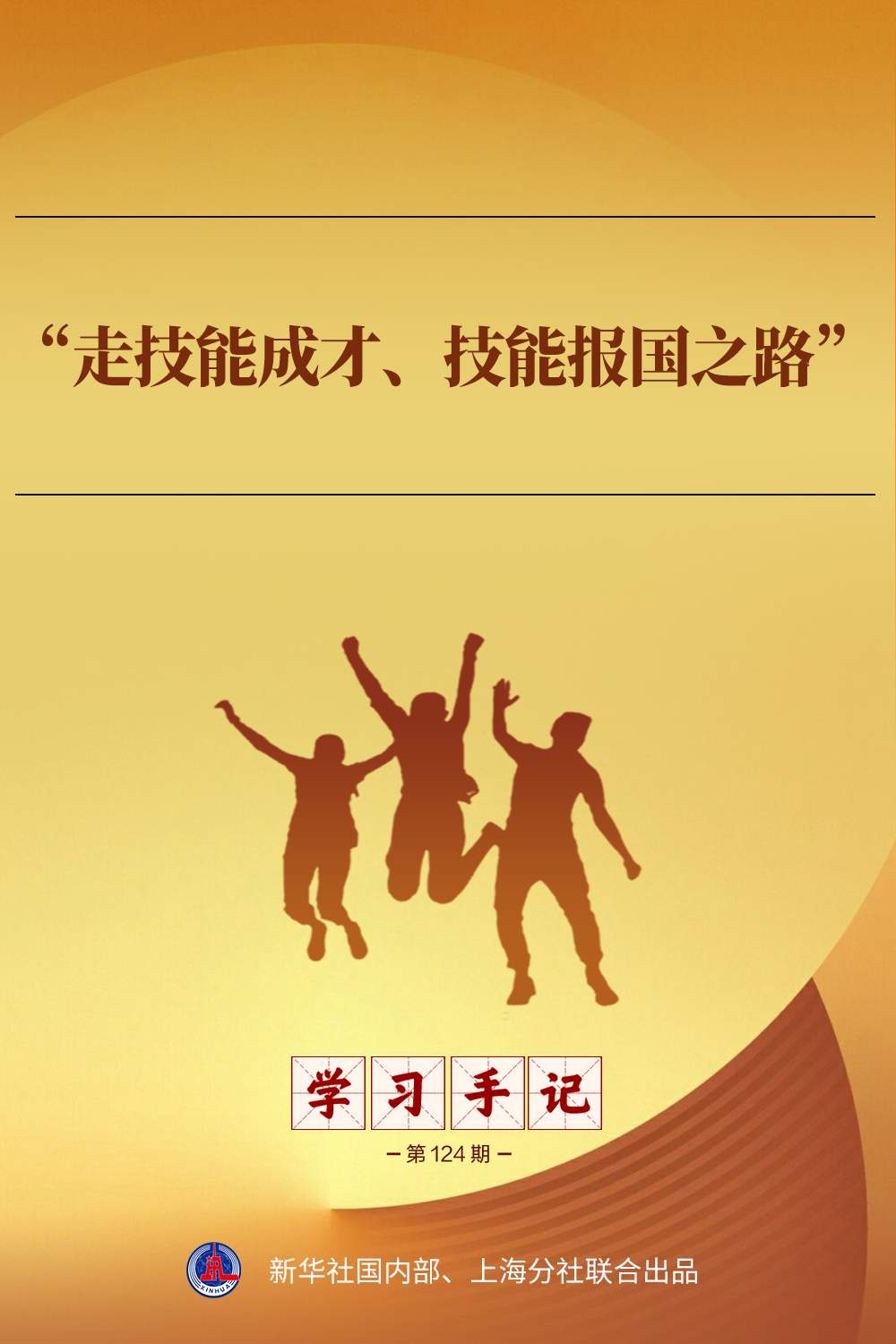 学习手记｜“走技能成才、技能报国之路”
