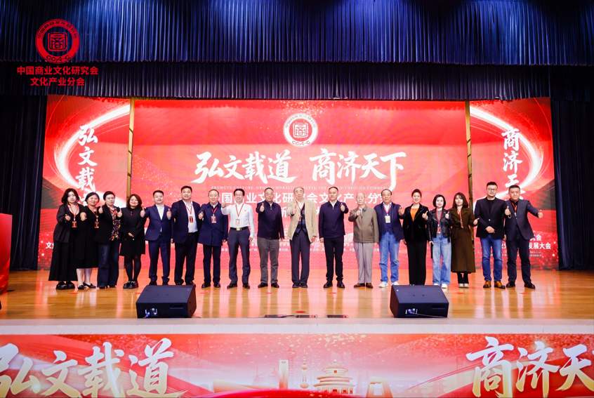 聚力文化创新 赋能产业发展——中国商业文化研究会文化产业分会创新发展大会在济南隆重举办