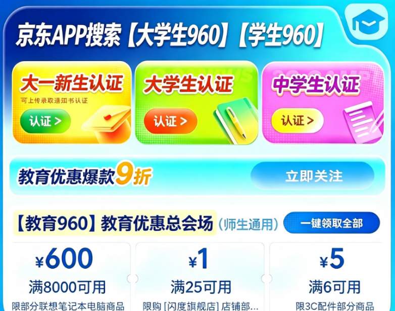 ​2026京东开学季大促开启！大一新生录取通知书认证全攻略｜手机/电脑/平板iPad/数码配件通用数码国补，15%立减叠加大额隐藏红包券，新生购机实打实省千元，开学必薅！