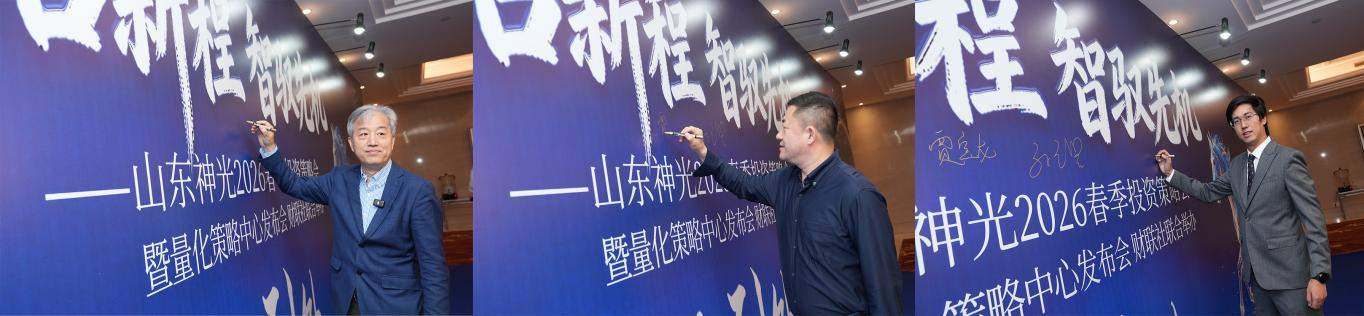 “春启新程 智驭先机”--山东神光2026春季投资策略会在沪圆满举行