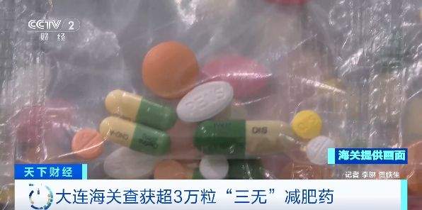 “快速见效”实则具有强成瘾性 海关查获“三无”减肥药