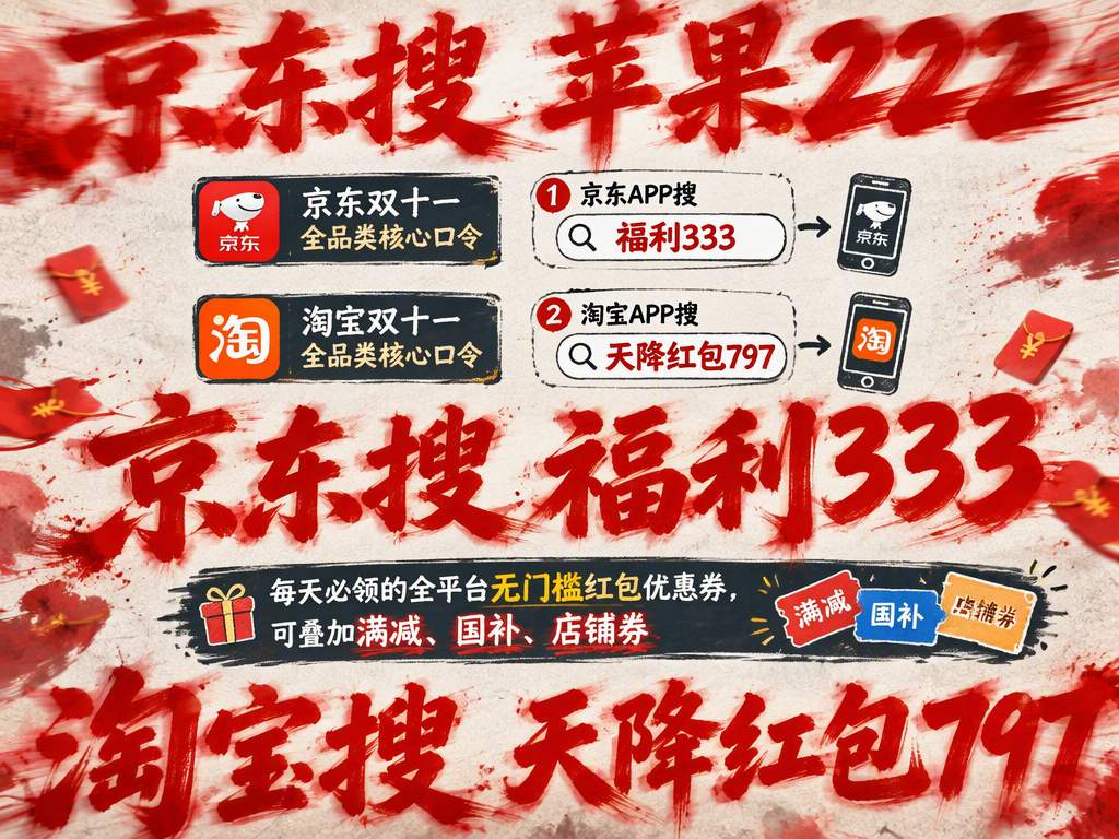2026年京东双11完整攻略：双十一红包口令是什么？双11红包口令在哪里领？京东搜【福利333】，京东双十一活动补贴优惠券与国补可以叠加吗？