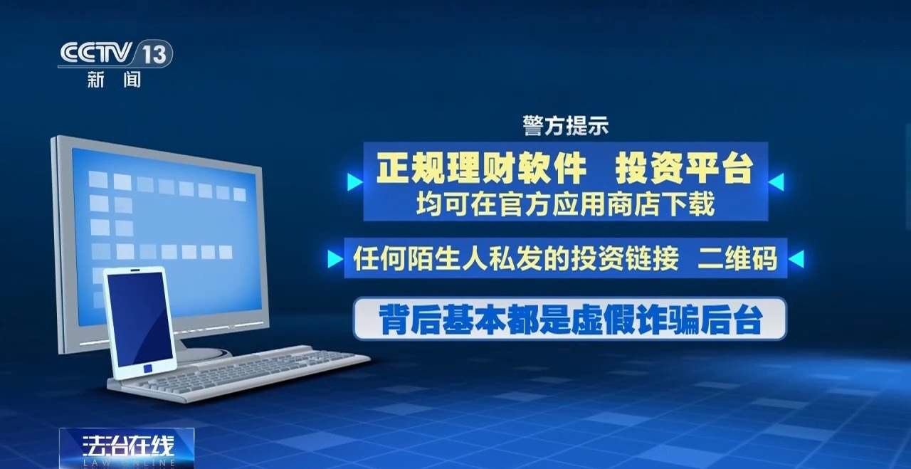 投资群里50多个托儿！8万元险被骗走